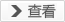 查看