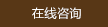 在线咨询