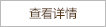 查看详情