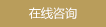 在线咨询
